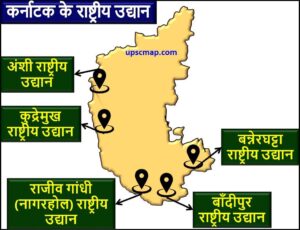 कर्नाटक के राष्ट्रीय उद्यान मानचित्र
