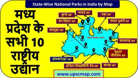 मध्य प्रदेश के राष्ट्रीय उद्यान 2024 | National Park in Madhya Pradesh Map