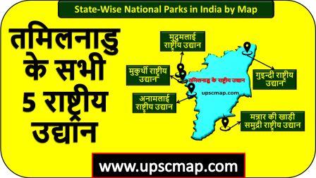 National Parks in Tamil Nadu in Hindi UPSC Map 2024