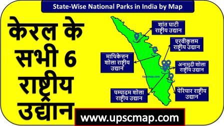 National Parks in Kerala in Hindi UPSC Map 2024