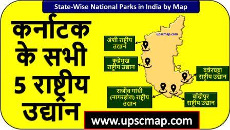 National Parks in Karnataka UPSC Map 2024