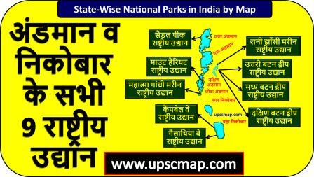 National Parks in Andaman and Nicobar in Hindi UPSC Map 2024