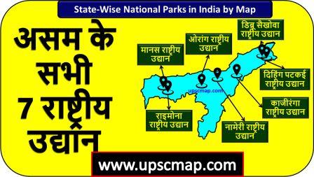 7 National Parks in Assam in Hindi UPSC Map 2024