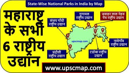 National Parks in Maharashtra in Hindi UPSC Map 2024